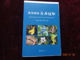 青海黄南药用植物(16开毛边本未裁)