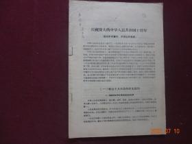 庆祝伟大的中华人民共和国十周年(宣传参考资料)