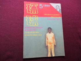 环球 1988年第5期