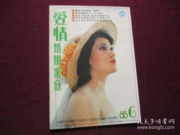 爱情婚姻家庭 1988年第6期