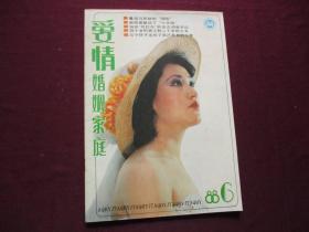 爱情婚姻家庭 1988年第6期