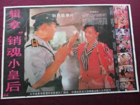 电影海报：辑拿“销魂小皇后”(北京电影学院青年电影制片厂摄制 ，中国电影发行放映公司发行)[规格尺寸(2开)：76.5*53CM，1张]