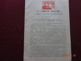 历史资料 · 八.一八的红心啊，永向毛主席--追记八.一八战士赴京上访代表团的斗争史迹；志存胸内躍红日 乐在天涯战恶风；二.二三烈士誌等资料【首页盖有红藏印章，收藏佳品】