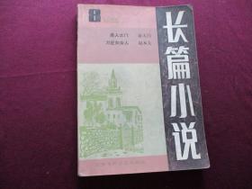 长篇小说 1985年第8期