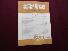 实用护理杂志 1987年第2期