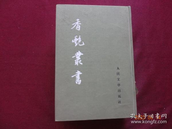 香艳丛书 (五)[布面精装、人民文学出版社出版，影印本]