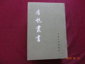 香艳丛书 (五)[布面精装、人民文学出版社出版，影印本]