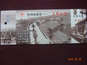 门票邮票明信片：民间的故宫  王家大院