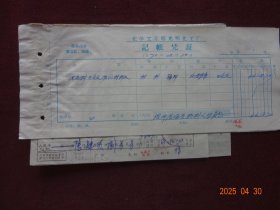 老票证：化学工业部光明化工厂记帐凭证 “供庆科王**报材料款等”【[(1)上海化工厂发票(1969年12月)[钤印：上海化工厂革命委员会]1张，(2)中国民用航空货运单(钤印：中国民航)1张，(3)化工部光明化工厂材料验收单 ‘票头有最高指示’(1970年1月)2张 】