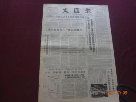 文汇报(1965年6月17日)[4开1~4版(原报)]【内容提要：“西贡新山一机场发生爆炸“、“南越人民万众一心迫使美帝偿还血债”等等】