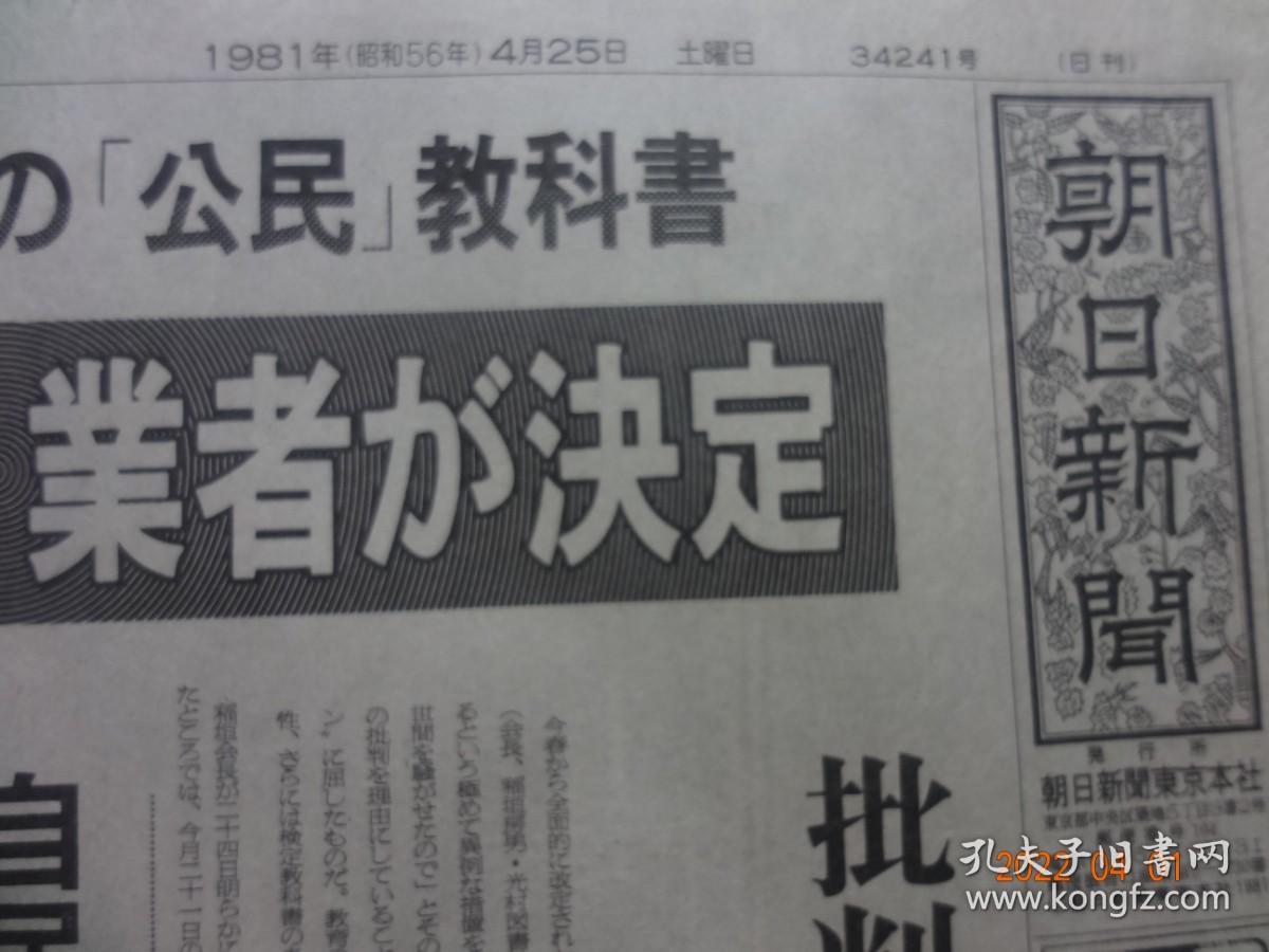 朝日新闻(日刊+夕刊)[1981年4月25日]【4开第1~24+1~12=36版全(原报)】