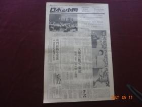 日本报纸：日本与中国(1978年5月25日)[8开1~8版(原报)]