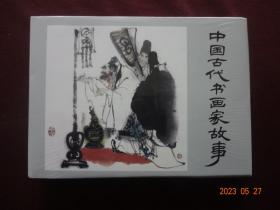 连环画 中国古代书画家故事(上海人民美术出版社，2021年9月1版1印)【32开硬精装，没拆封】