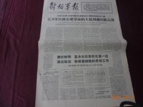 解放军报(1967年5月30日)[4开1~4版(原报)]