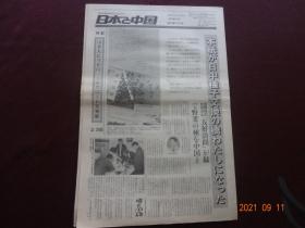 日本报纸：日本与中国(1979年3月15日)[8开1~8版(原报)]