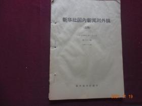 新华社国内新闻对外稿(选编) 1974年第32期