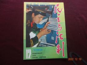 民主与法制 1986年第12期