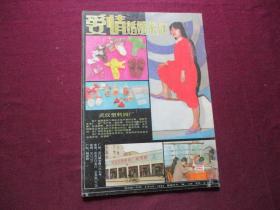 爱情婚姻家庭 1988年第6期