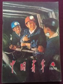 中国青年 1979年第4期