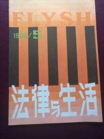 法律与生活 1986年第5期