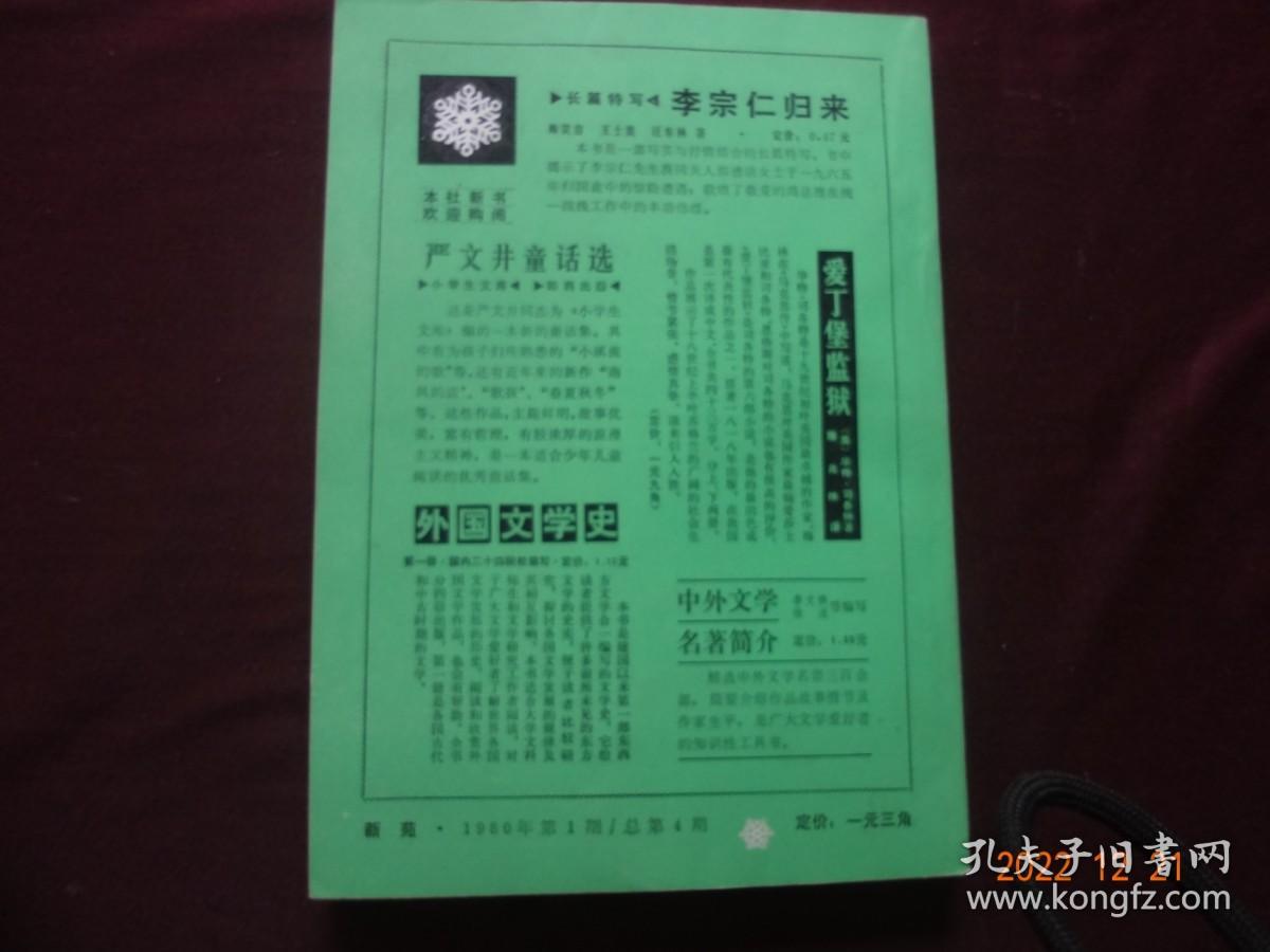 新苑 1980年第1期