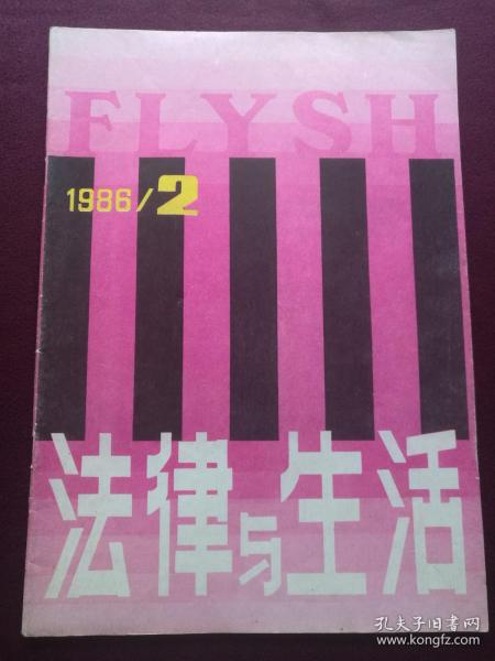 法律与生活 1986年第2期