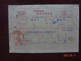 老票证：中国农业银行特种转帐传票(1968年)1张