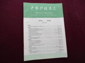 中华护理杂志 1987年第9期