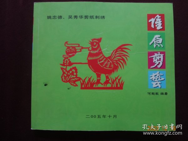 姚忠德 吴秀华剪纸刺绣(编著者签名赠友本)