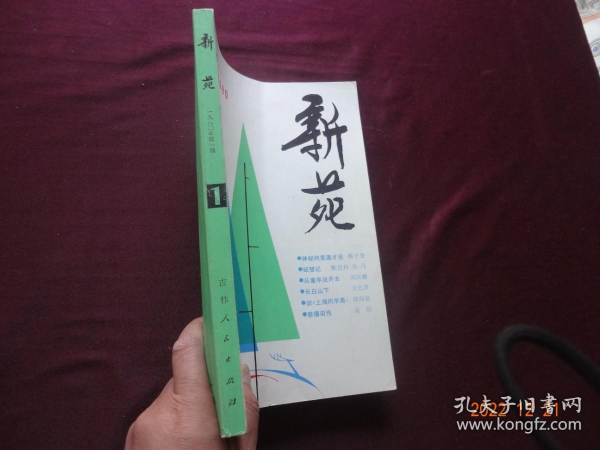 新苑 1980年第1期