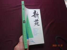 新苑 1980年第1期