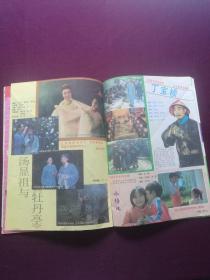 大众电视 1988年第8期(封面：第六届金鹰奖最佳女配角‘倪萍’；封底：法国演员‘凯瑟琳’；封二：青年演员‘傅丽莉’；画页：《末代皇帝》主要演员‘陈道明、朱旭’等，详见图影)