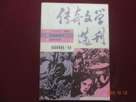 传奇文学选刊 1986年第9期