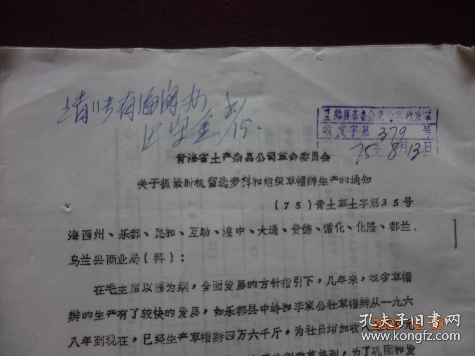 历史资料 · 青海省土产杂品公司革命委员会   关于抓紧时机留选麦杆和组织草帽辫生产的通知(1975年)