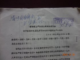 历史资料 · 青海省土产杂品公司革命委员会 关于抓紧时机留选麦杆和组织草帽辫生产的通知(1975年)