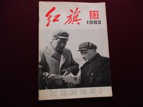 红旗 1983.23