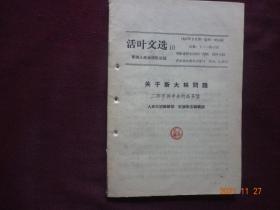 活叶文选 (1963年第10期)[关于斯大林问题(二评苏共中央的公开信)]