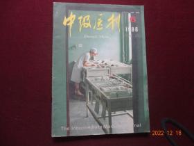 中级医刊 1988年第6期