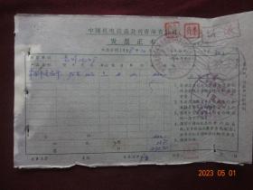 老票证：中国机电设备公司青海省公司发票正本(1968年10月7日)[钤印：中国机电设备公司青海省公司革命委员会]