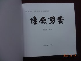 姚忠德 吴秀华剪纸刺绣(编著者签名赠友本)