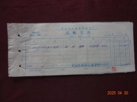 老票证：化学工业部光明化工厂记帐凭证及借款单 “供应科王文久报购材料” [(1) 国内包件收据“票头有 ‘最高指示’ ”(1969年12月)1张，(2)中国金属材料公司中南一级站硬质合金发票 (1969年12月)1张，(3)化工部光明化工厂材料验收单 “票头有 ‘最高指示’ ” (1970年1月)2张]