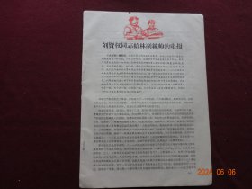 历史资料 · 刘贤权同志给林副统帅的电报【首页盖有红藏印章，收藏佳品】