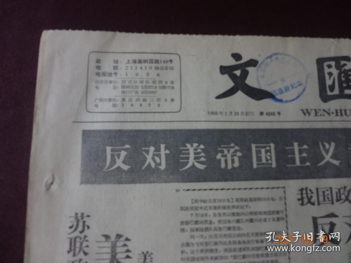 文汇报(1958年7月17日)[4开1~4版(原报)]【内容提要：“反对美帝国主义武装侵略黎巴嫩”、“中苏两国正式承认伊拉克共和国”、“提早赶上英国 1960年全部投入生产 我国最大钢厂正式开工建设”等等】