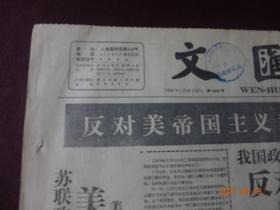 文汇报(1958年7月17日)[4开1~4版(原报)]【内容提要：“反对美帝国主义武装侵略黎巴嫩”、“中苏两国正式承认伊拉克共和国”、“提早赶上英国 1960年全部投入生产 我国最大钢厂正式开工建设”等等】