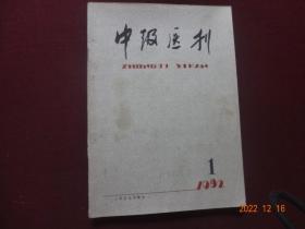 中级医刊 1982年第1期