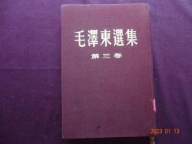 毛泽东选集 第三卷[紫红布面精装本]【人民出版社出版，1953年5月北京2版1953年7月北京2印】