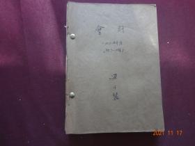 会计(1964年第1、2、3、4、5、6、11、12期合订本 )[16开平装，私装合订本8册合售]【第1期为创刊号】