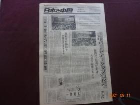 日本报纸：日本与中国(1978年4月15日)[8开1~8版(原报)]