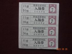 老票证：贵德县影剧院入场券(电影票)[4枚合售]