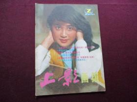 上影画报 1986年第2期(封面：青年演员‘李芸’；封底：日本演员‘志惠美悦子’；中心页：青年演员‘宋佳’；彩页：山口百惠、松坂庆子、李岚等)